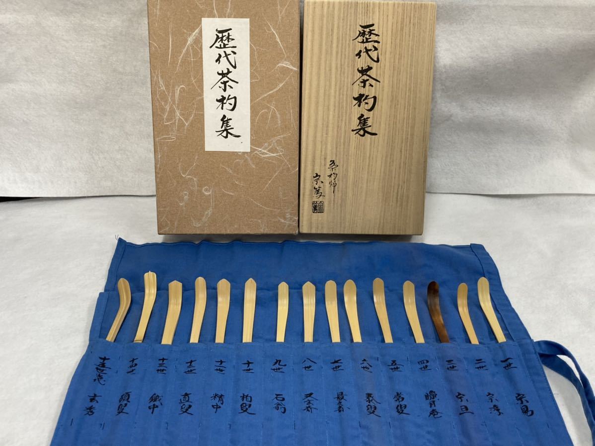 裏千家 影林宗篤 歴代茶杓 共箱 中古品 茶道具 茶杓師 裏