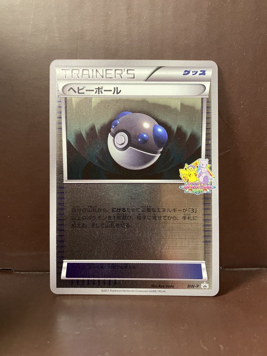 ポケモンカード プロモ ヘビーボール BW-P バトルカーニバル ヘビー