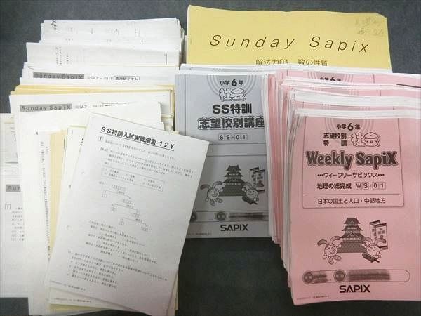 SAPIX 6年テキストと開成SS 2024年度受験 サピックス 6年 SS開成テキスト