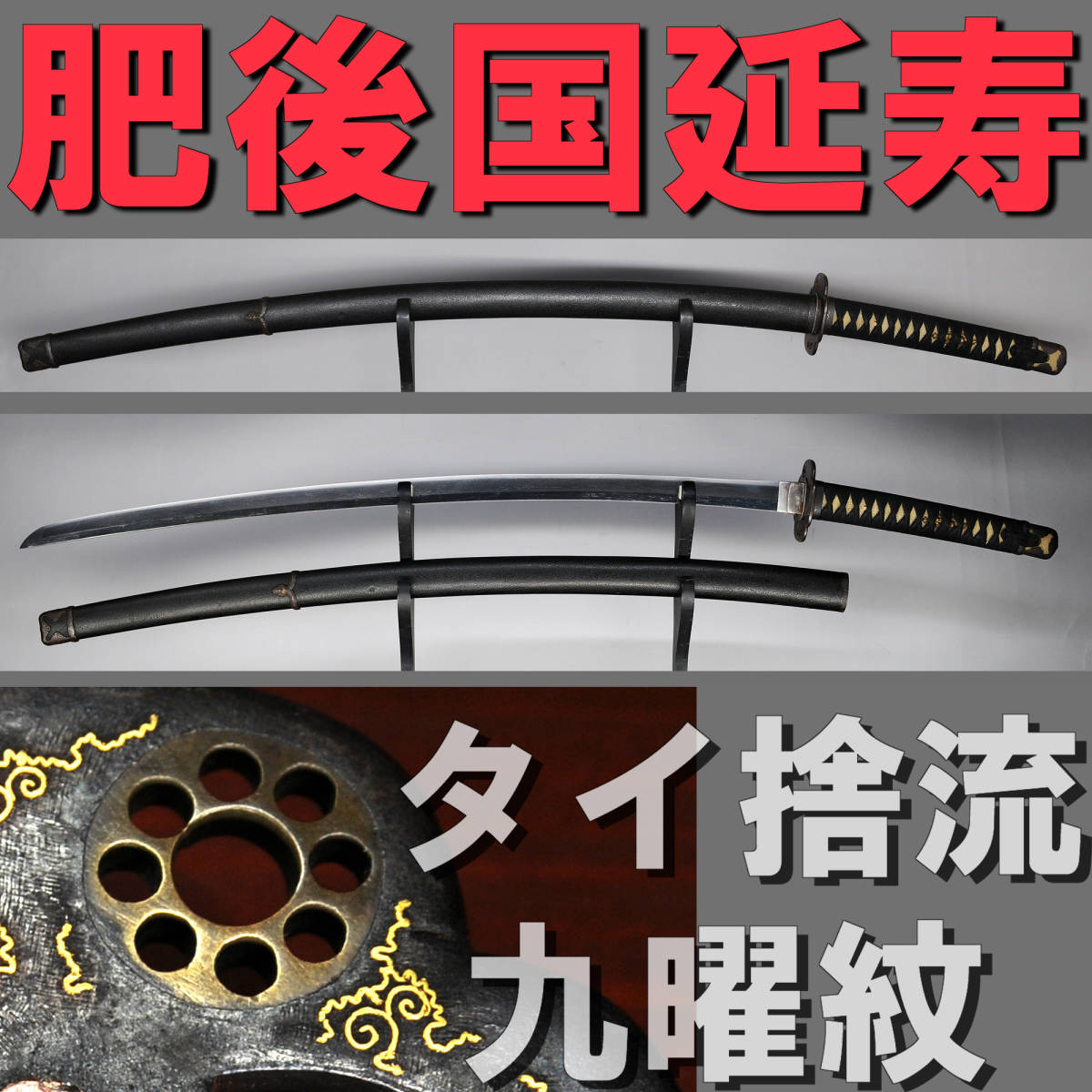 肥後延寿の名刀を思わせる小板目鍛え梨地肌に糸直刃 肥後象嵌金具一作