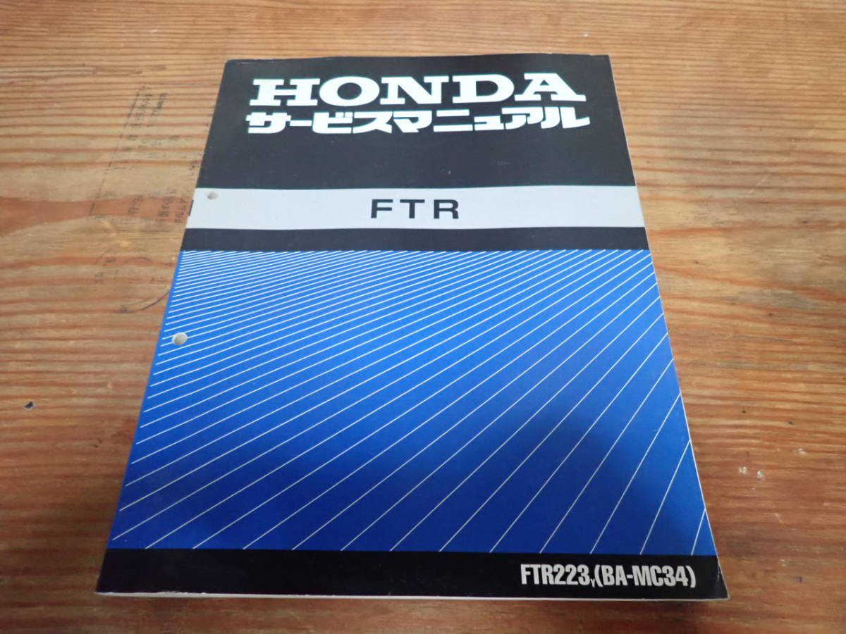 取扱店舗・直営店 ホンダFTR223Y(BA-MC34)サービスマニュアル