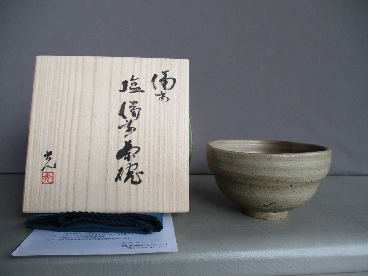 島村 光 塩備前茶碗 青備前茶碗 四方桟共箱 栞 押印布 岡山県重要無形