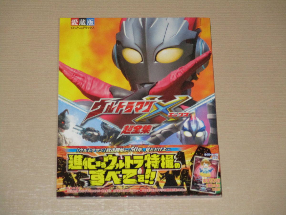 ウルトラマンオーブ 完全超全集 (てれびくんデラックス 愛蔵版)