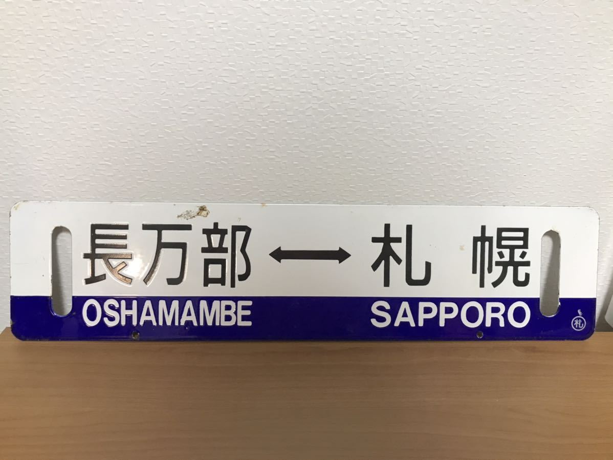 行先板　室蘭　長万部　ホーロー 長万部 札幌 行先板 室蘭 サボ ー Yahoo!オークション - 長万部ー札幌