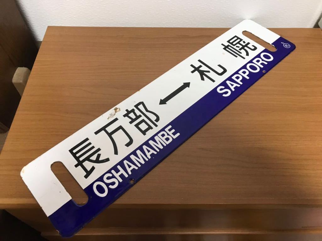 長万部 札幌 行先板 室蘭 サボ ー Yahoo!オークション - 長万部ー札幌