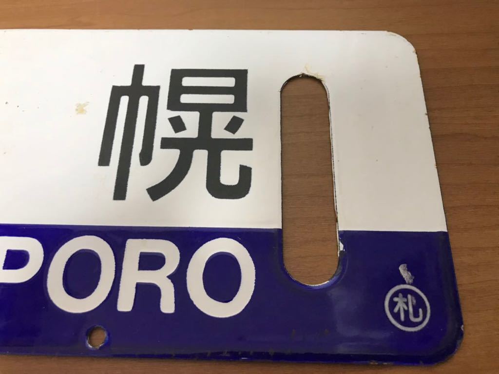 長万部 札幌 行先板 室蘭 サボ ー Yahoo!オークション - 長万部ー札幌