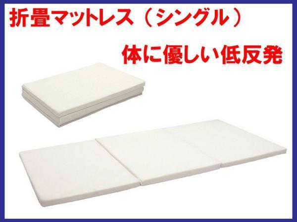 激安大特価，定番人気 厚4㎝ シングルマットレス 低反発 折りたたみ 三折れ 北海道沖縄離島除く /(折りたたみ、薄型マットレス)｜売買されたオークション情報、yahooの商品情報をアーカイブ公開 - オークファン 折りたたみ、薄型マットレス