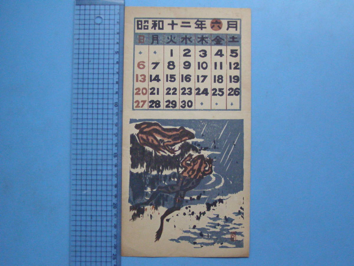 B25 蔵書票 暦 山口進 蛙 カエル 戦前 昭和12年 カレンダー 版画 の
