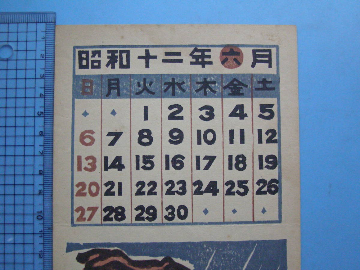 B25 蔵書票 暦 山口進 蛙 カエル 戦前 昭和12年 カレンダー 版画 の