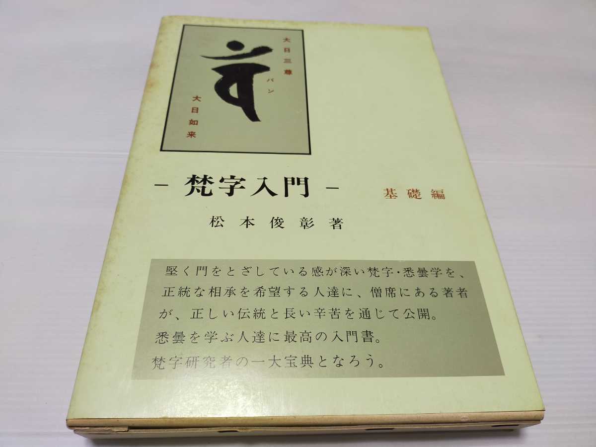 梵字入門 ⁄ 古本、中古本、古書籍の通販は 応用編(松本俊彰) 2026年 