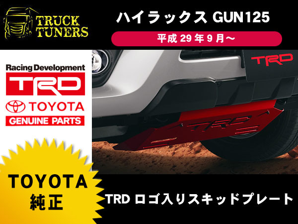 ハイラックス TRD フロント スキッドプレート タイTRD Asia正規品