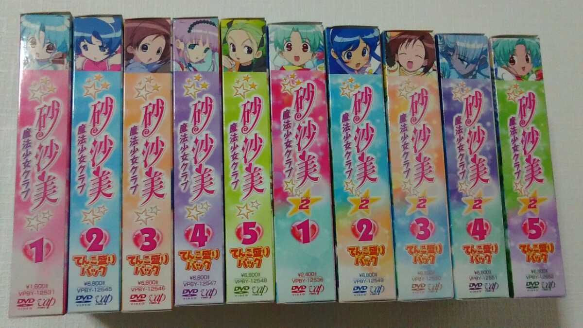 砂沙美魔法少女クラブ DVD てんこ盛りパック シーズン1＋2 全10巻セット 砂沙美魔法少女クラブ DVD てんこ盛りパック シーズン1＋2 全10巻