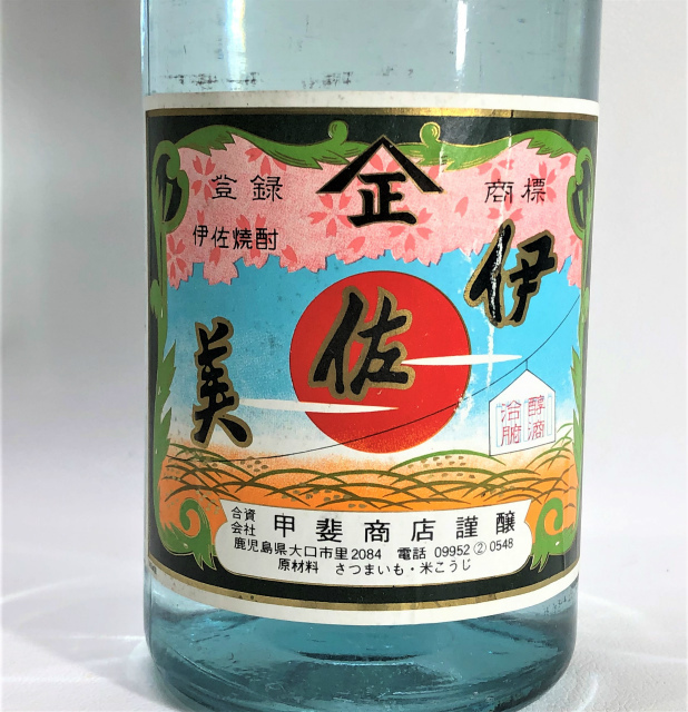 古酒 1円~ 伊佐美 透明瓶 1800ml 25度 芋焼酎 甲斐商店 ヴィンテージ