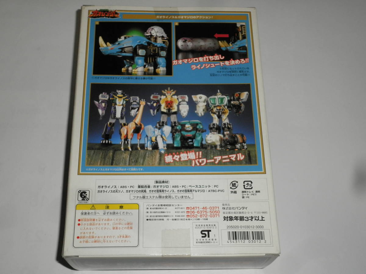 即△百獣戦隊ガオレンジャー パワーアニマルシリーズ 5 ガオライノス 