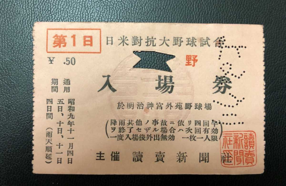 【人気セール，正規品】 日米対抗大野球試合大会 第一日 入場券 外野 昭和9年11月 チケット 一枚 乗車券ニ枚(記念品、関連グッズ)｜売買されたオークション情報、yahooの商品情報をアーカイブ公開 - オークファン その他
