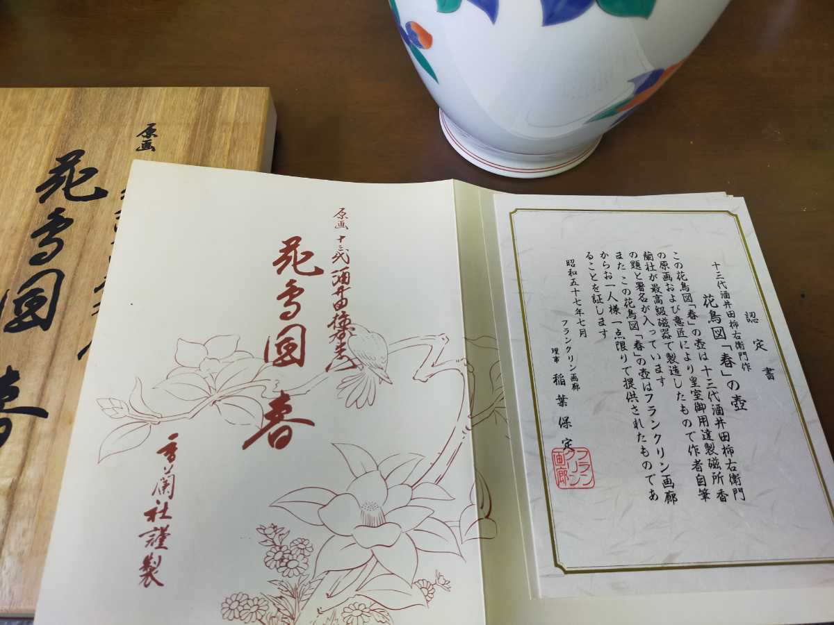 香蘭社 原画 十三代酒井田柿右衛門 花鳥図「春」壷 在銘 共箱 共栞 外