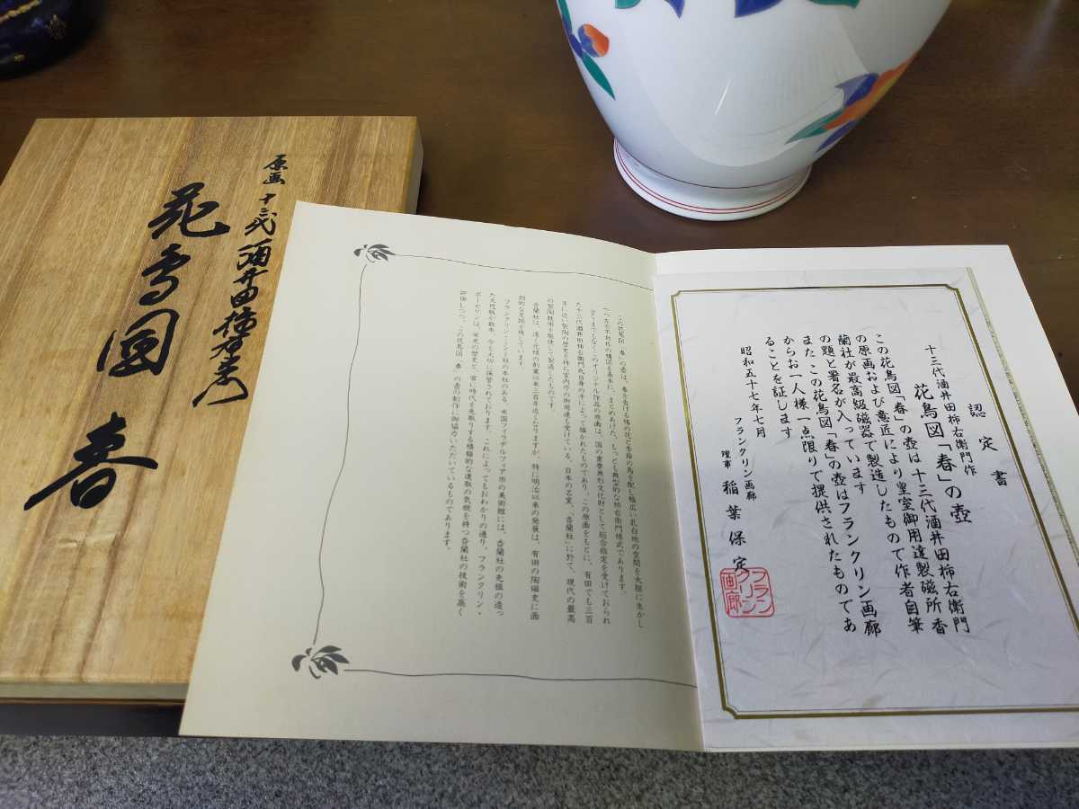 香蘭社 原画 十三代酒井田柿右衛門 花鳥図「春」壷 在銘 共箱 共栞 外