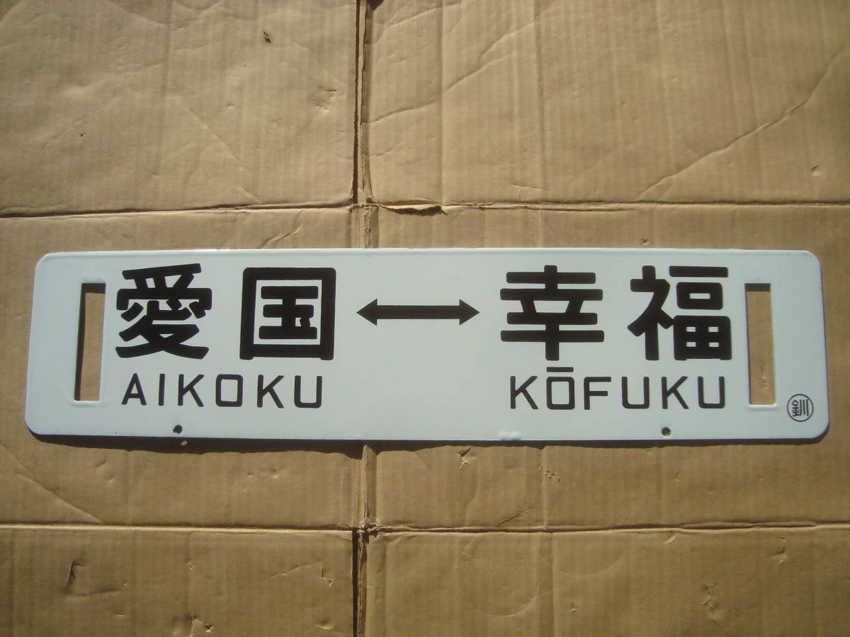 国鉄 広尾線 行先板 幸福祈念(行先板、サボ)|売買された 国鉄 広尾線 行先板 幸福祈念(行先板、サボ)|売買された