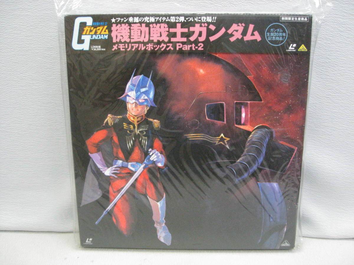 機動戦士ガンダム LDメモリアルBOX　初回限定品（未開封品）レア商品 美品 未開封 LD BOX ☆機動戦士ガンダム メモリアルボックス Part 1＆2