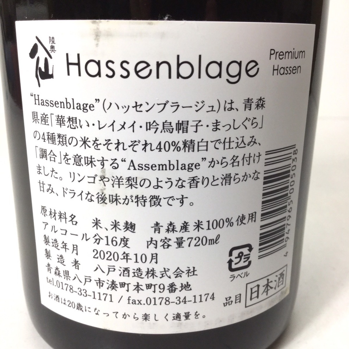 未開栓 陸奥八仙 ハッセンブラージュ 冊子/箱付 720ml 16度 2020.10製造 2N-8-1-102126-A 720ml 陸奥八仙 Hassenblage(ハッセンブラージュ) 720-八戸酒造株式会社 Hassenblage(ﾊｯｾﾝﾌﾞﾗｰｼﾞｭ) 火入（日本酒