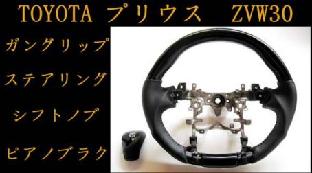 プリウス シフトノブ ステアリング ZVW30系 ガングリップ ZVW