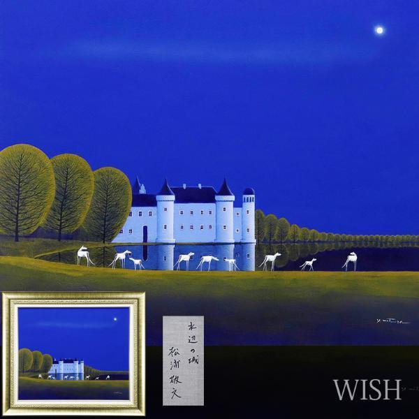 真作】【WISH】松浦敬文「水辺の城」油彩 20号 大作 ◇月夜の白馬名品
