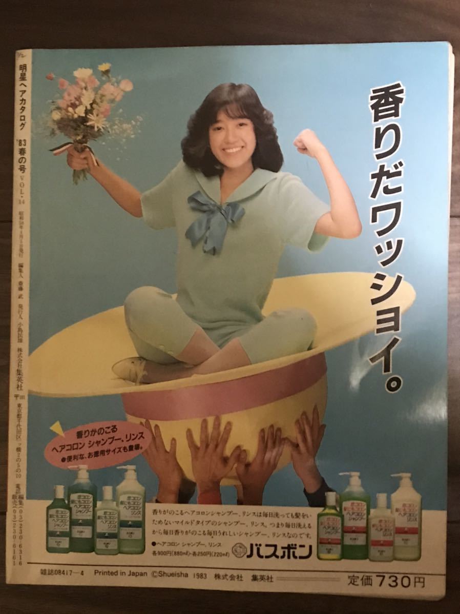 明星ヘアカタログ1983年春の号・表紙松田聖子/スター春のファッション