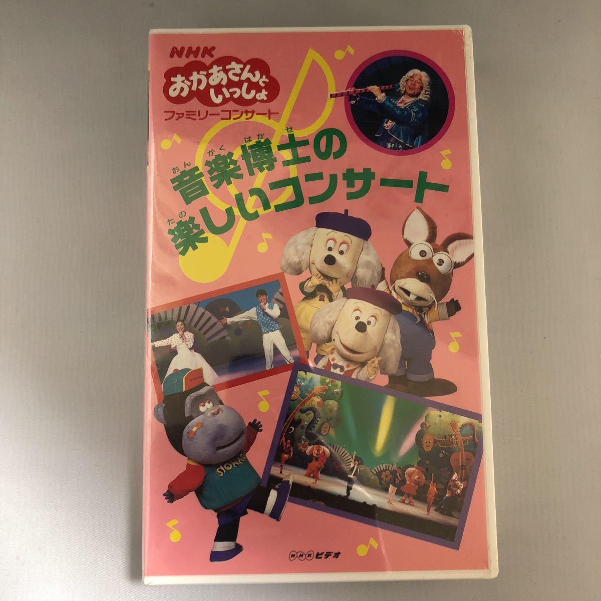 NHK おかあさんといっしょ ファミリーコンサート 音楽博士の楽しいコンサート 1996年 デッドストック(キッズ、ファミリー)｜売買された