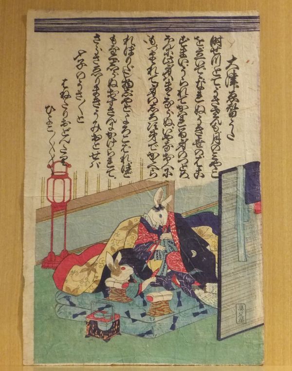 大津ゑ替うた」 絵師不詳 竪大判 1枚｜和本 古典籍 浮世絵版画 兎絵