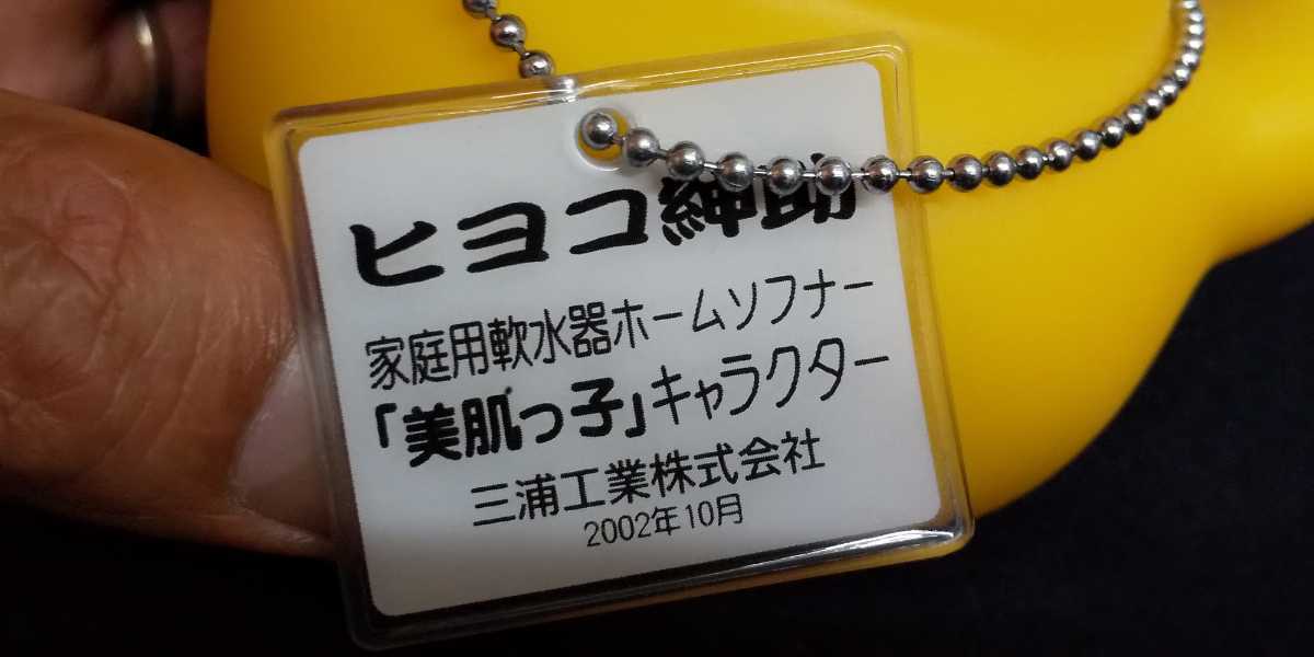長カード　大特賞当 おすぎ】美品 ソフビ人形 ヒヨコ紳助 三浦工業 美肌っ子 キャラクター