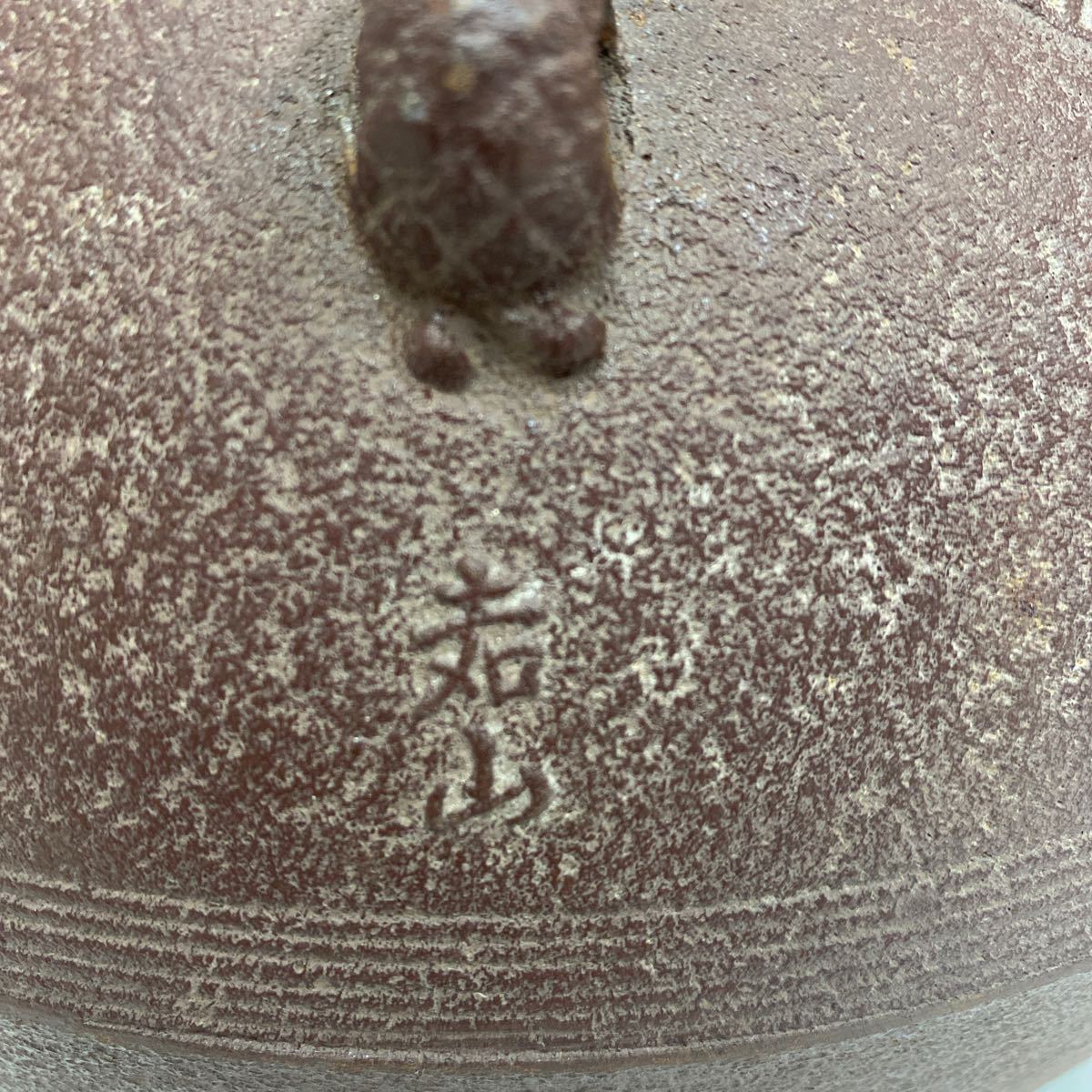 日展審査員『横倉嘉山』作 平丸唐松紋釜 ☆共箱 釜 茶道 -日展(釜)の