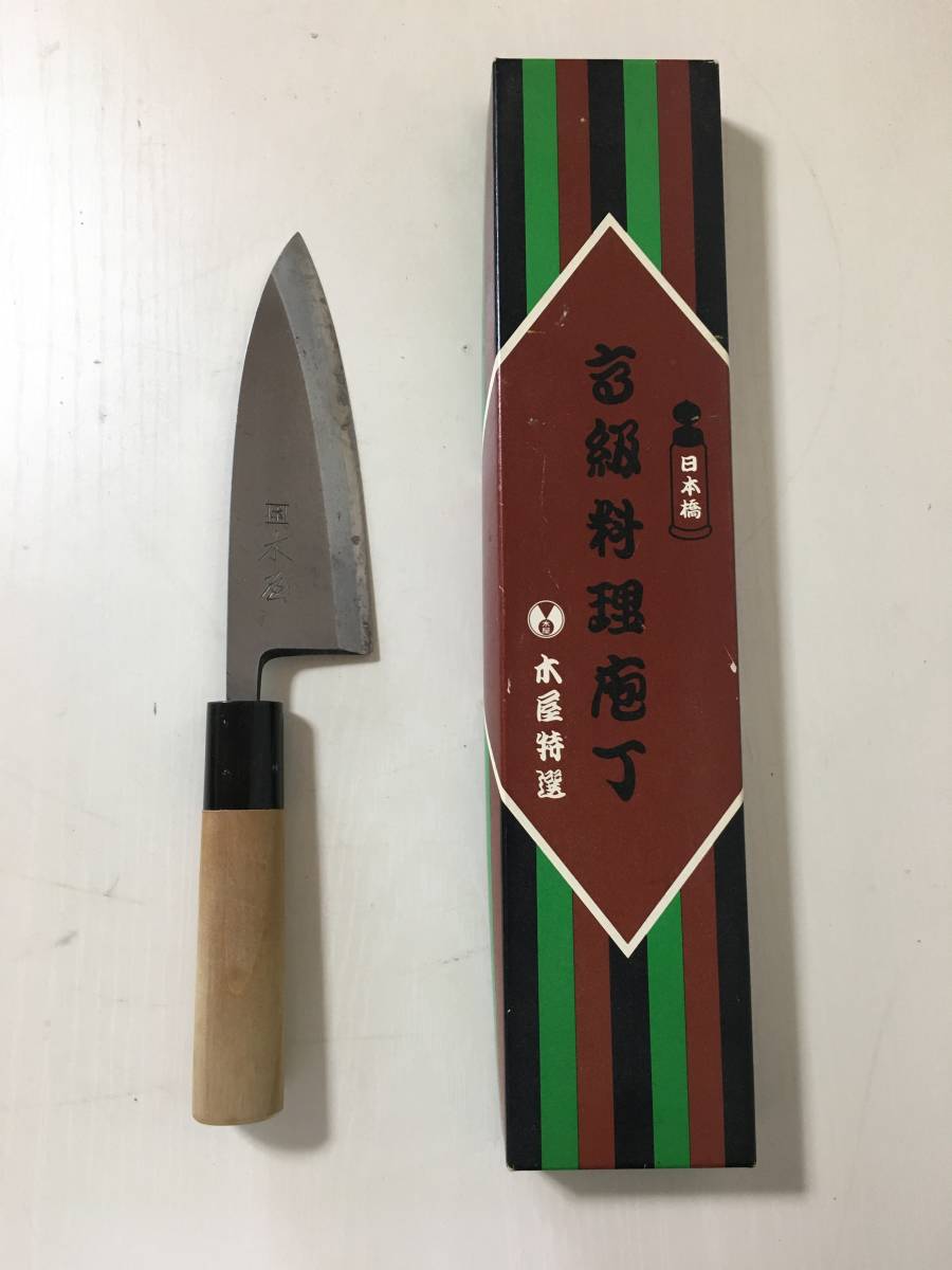 ◇日本橋 木屋 特選 高級料理包丁 出刃 刃渡り約13．5㎝ 全長約26