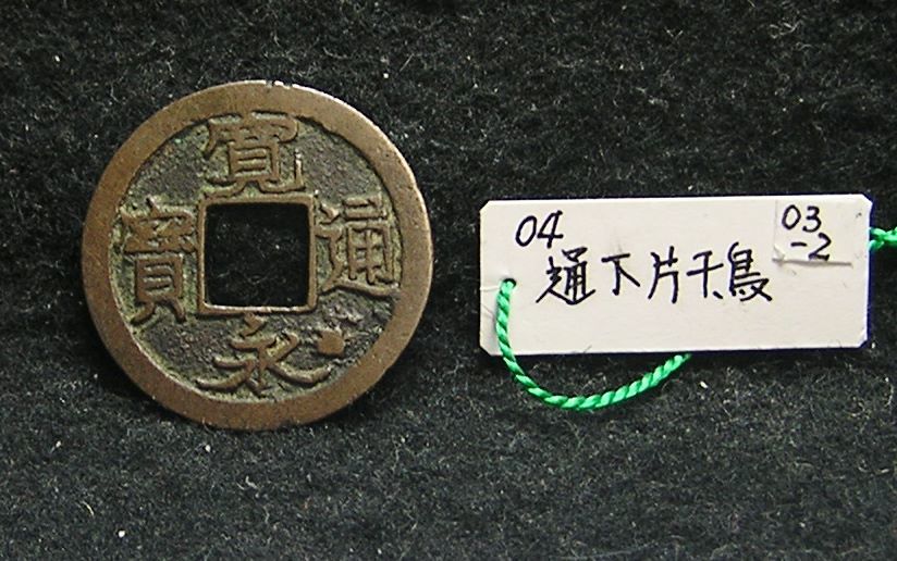 新寛永通寶分類譜秘宝館 日本貨幣史』(飛鳥-平成28年記念貨) 東京書芸