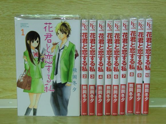 1e1348 花君と恋する私 10巻 全巻セット 熊岡冬夕 全巻セット 売買されたオークション情報 Yahooの商品情報をアーカイブ公開 オークファン Aucfan Com