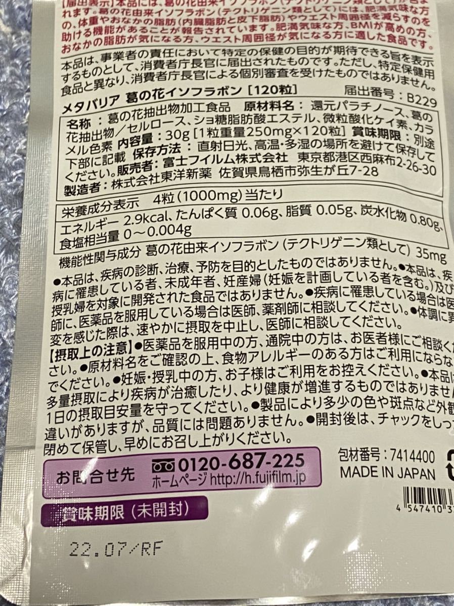 【驚きの破格値，100%新品】 FUJIFILM メタバリア葛の花イソフラボン 30日分×2 60日分　メタバリアプレミアムS 富士フィルム