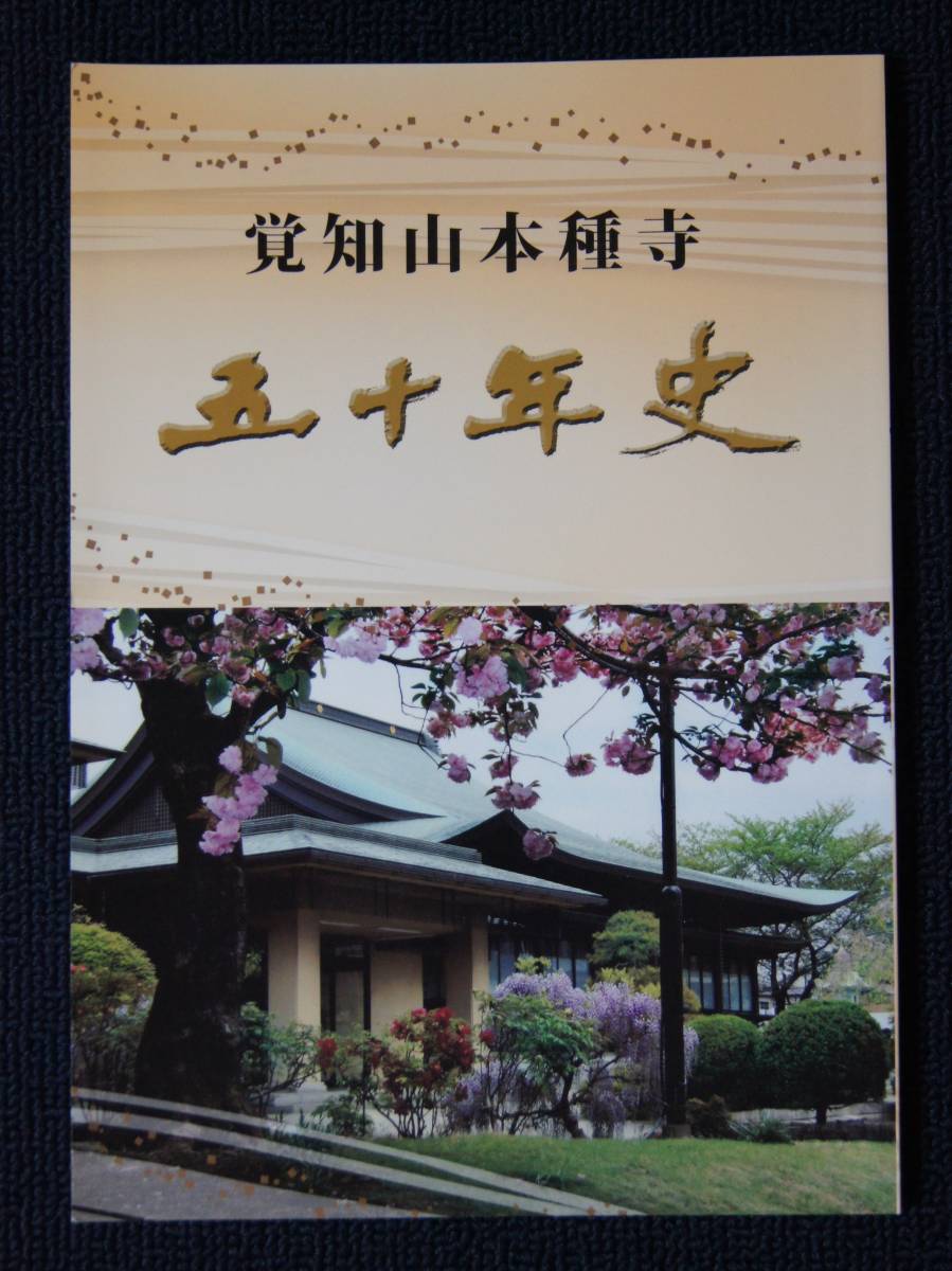 覚知山・本種寺50年史」【日蓮正宗・大石寺・日恭上人・本種院日成上