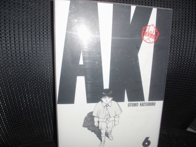 AKIRA 全6巻 アキラ 大友 克洋 総天然色AKIRA 総天然色 フルカラー総