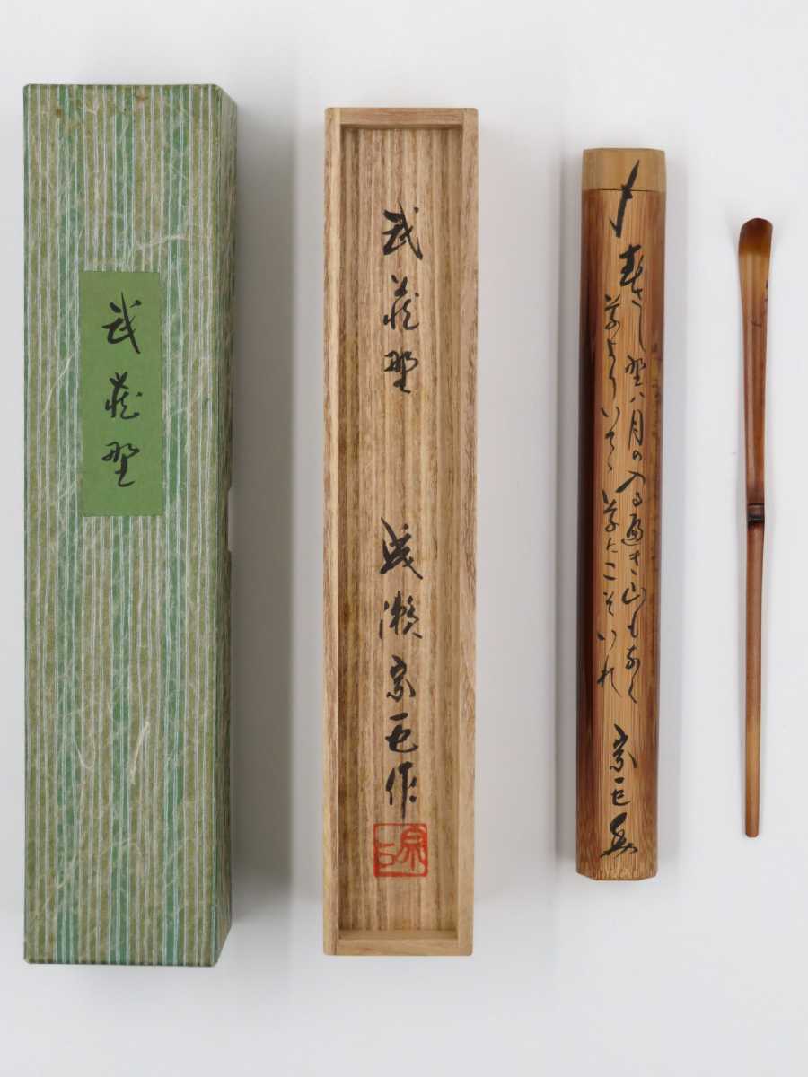 ≪茶道具≫ 名古屋の茶杓師 【成瀬宗巨 作】 竹 茶杓 『銘 武蔵野』 筒