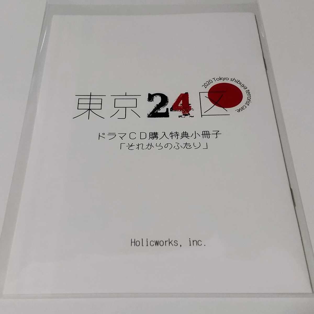 BLCD 東京24区 ドラマCD 全巻購入特典 小冊子 書き下ろしSS BLゲーム