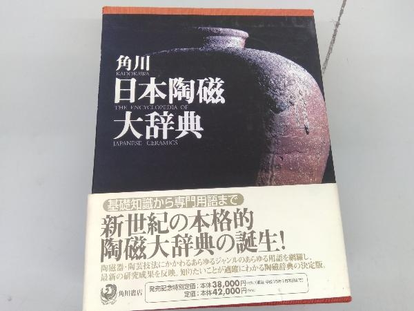 角川日本陶磁大辞典 Amazon.co.jp: 角川日本陶磁大辞典 : 矢部 良明: 本