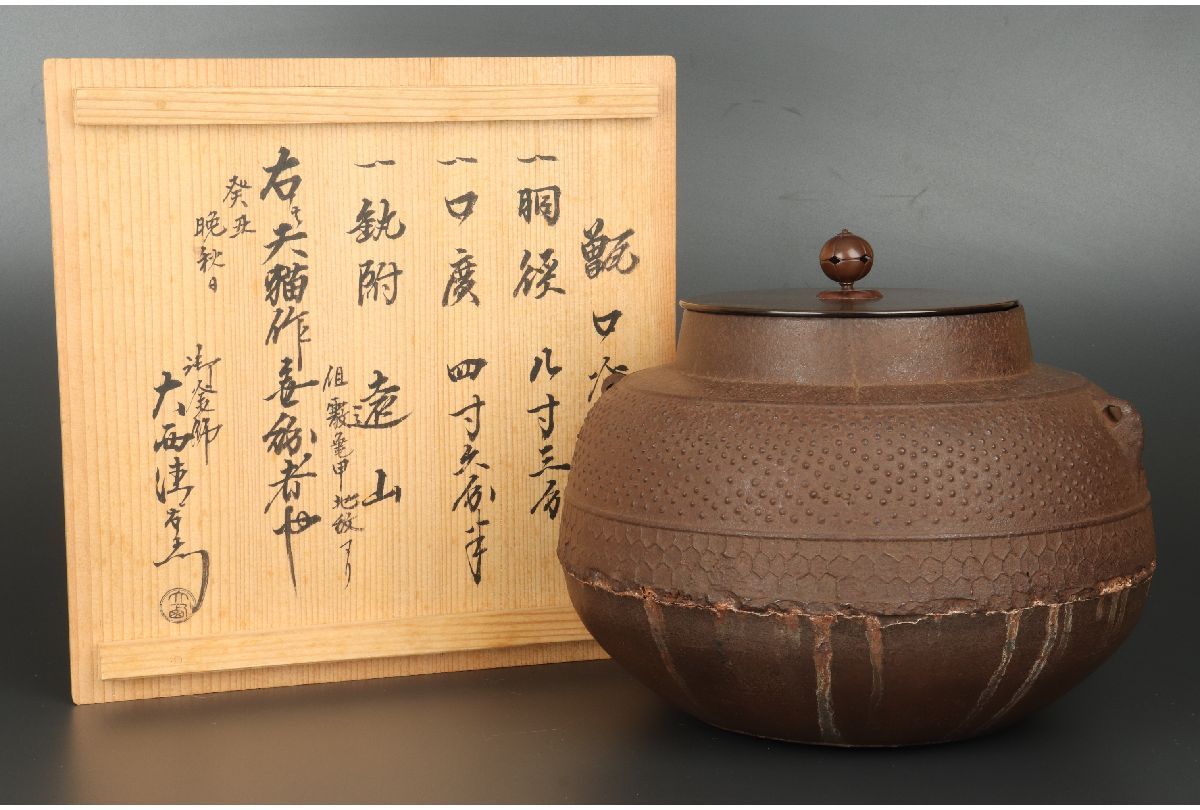 天猫作 十五代 甑口釜 大西清右衛門（浄心)箱書 炉用 2026年最新Yahoo 