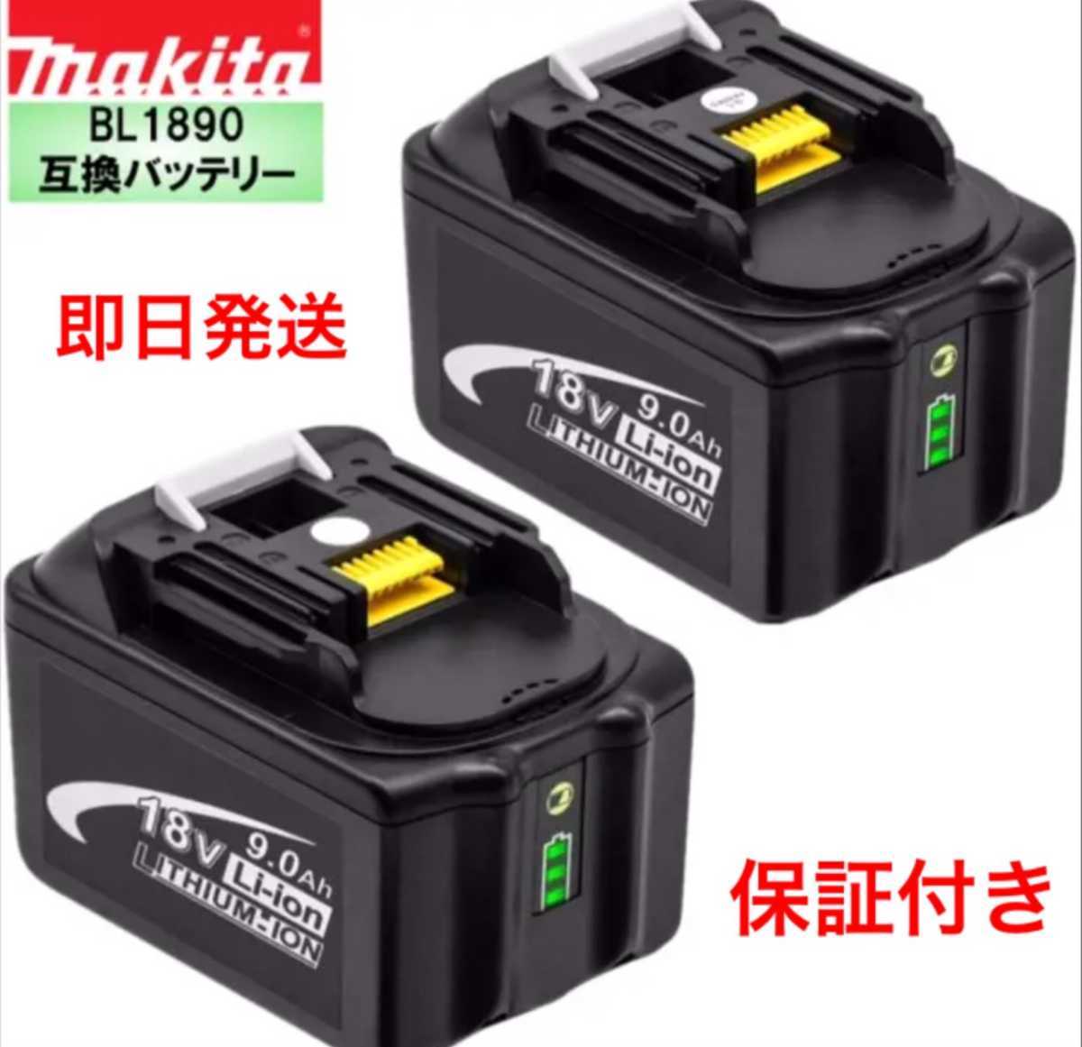 低価，セール マキタ バッテリー 18V 9.0ah 2個セット(電動工具)｜売買されたオークション情報、yahooの商品情報をアーカイブ公開 - オークファン その他