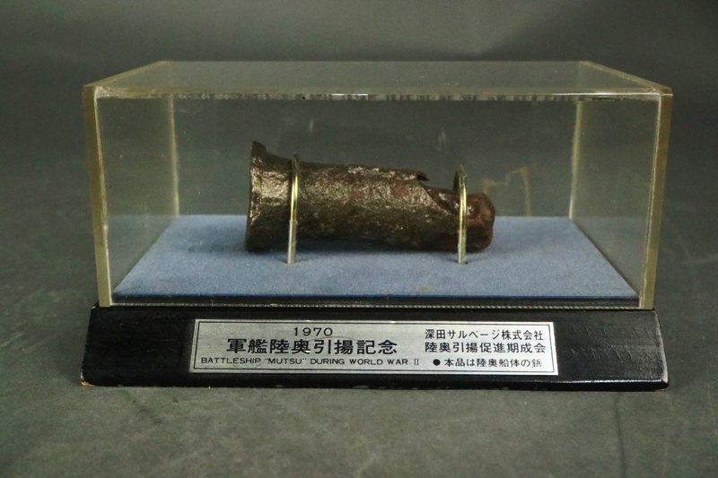 1970年 深田サルベージ株式会社 帝国海軍 日本海軍 希少 戦艦陸奥引揚