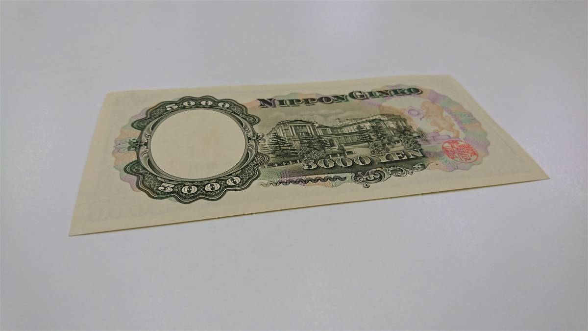 聖徳太子 5千円札 旧紙幣 ピン札