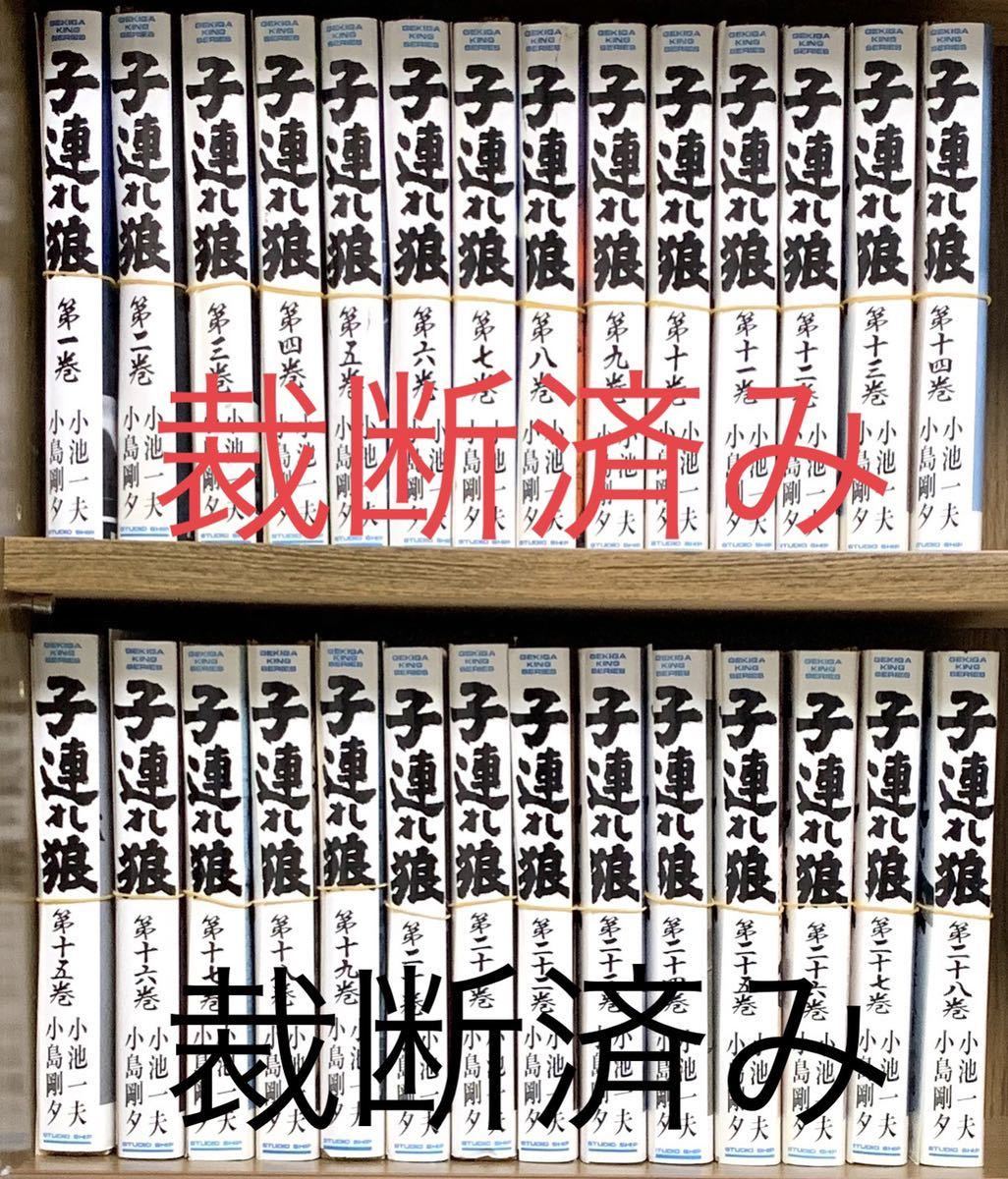 “全28巻セット”子連れ狼 原作:小池一夫 作画:小島剛夕 子連れ狼 0 原作:小池一夫 全28巻セット”子連れ狼 作画:小島剛夕 全28