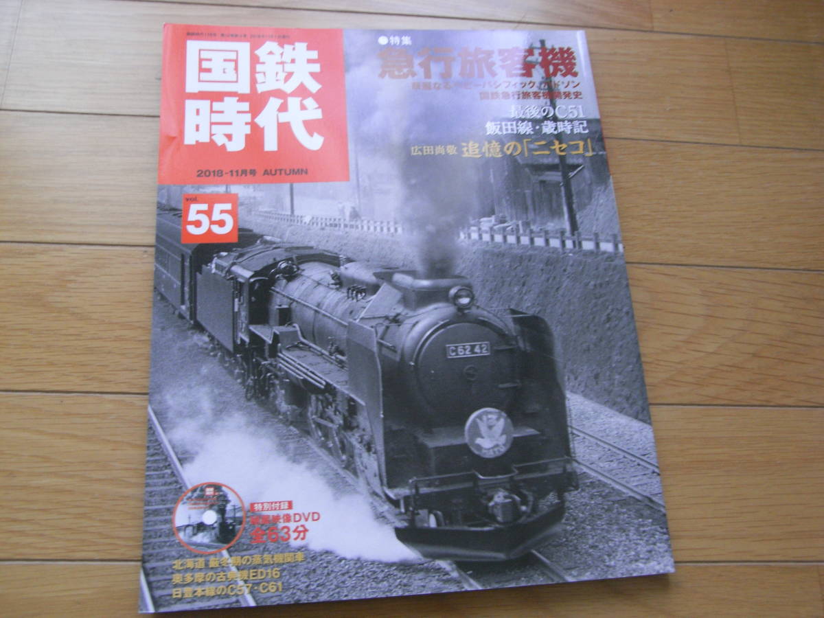 国鉄時代 2018年11月号 55号 メルカリ ネコ・パブリッシング の落札