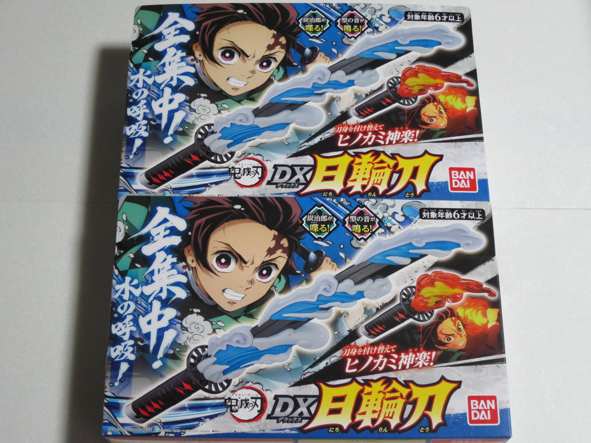 即決！ バンダイ 鬼滅の刃 DX日輪刀 2個セット 竈門炭治郎 新品未開封