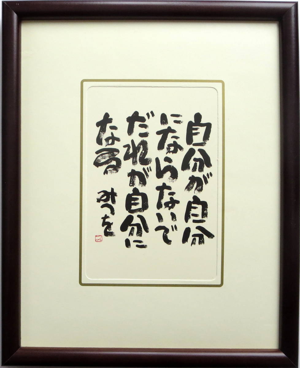 自分が自分に』相田 みつを・詩・名言・絵はがき(絵はがき、ポスト