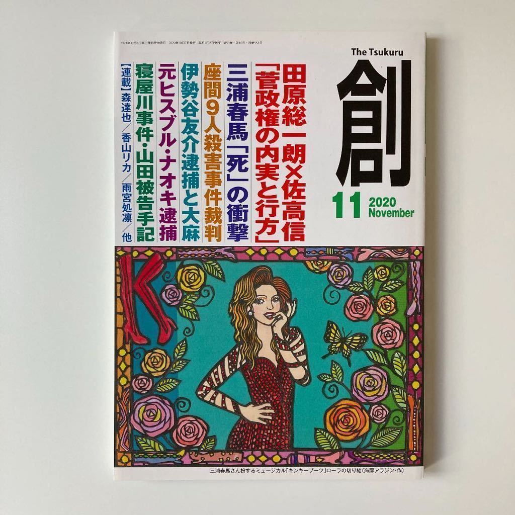 創 三浦春馬 2020年11月号 12月号 雑誌 ,創 2020年11月号12月号2冊