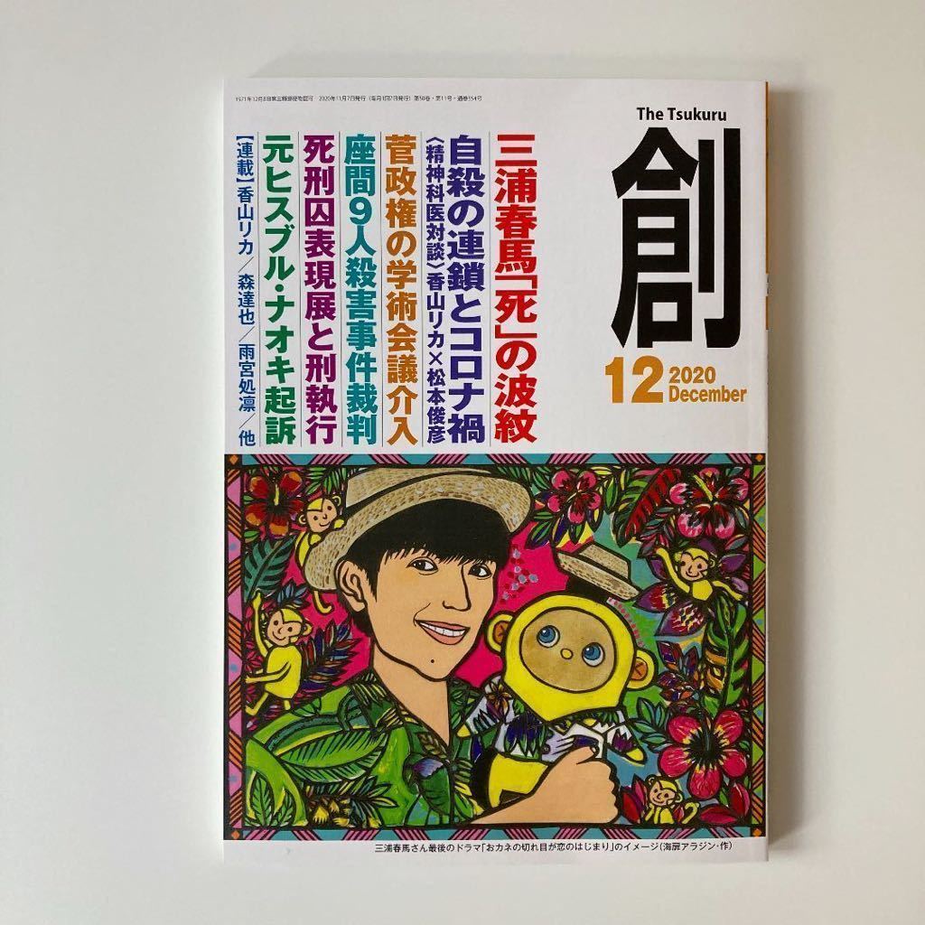 創 三浦春馬 2020年11月号 12月号 雑誌 ,創 2020年11月号12月号2冊